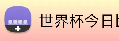 世界杯今日比分 logo